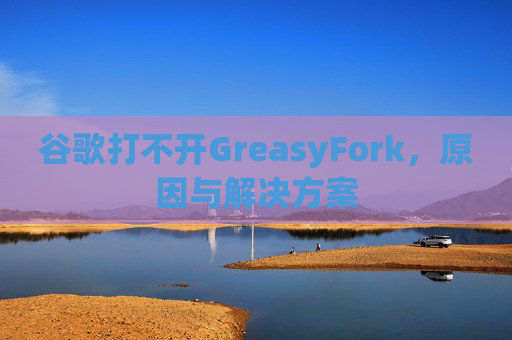 谷歌打不开GreasyFork，原因与解决方案